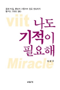 나도 기적이 필요해